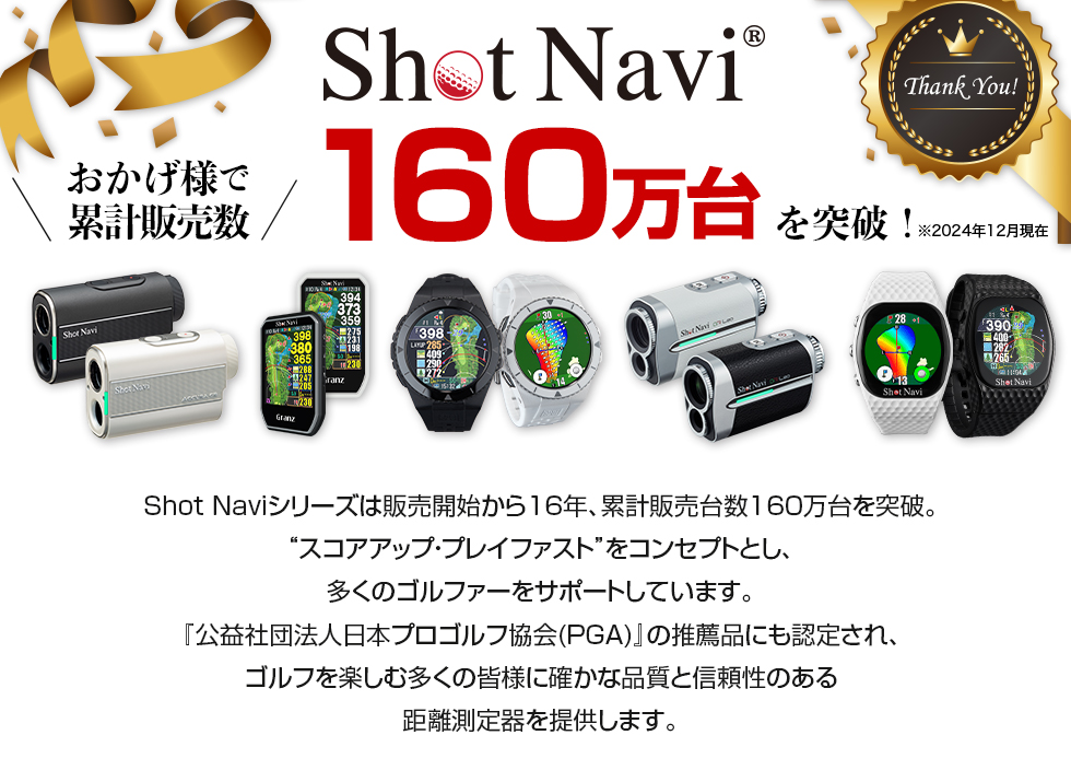 ショットナビ累計販売数が130万台を突破しました！