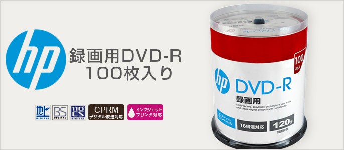 hp DVD-R 100枚入り