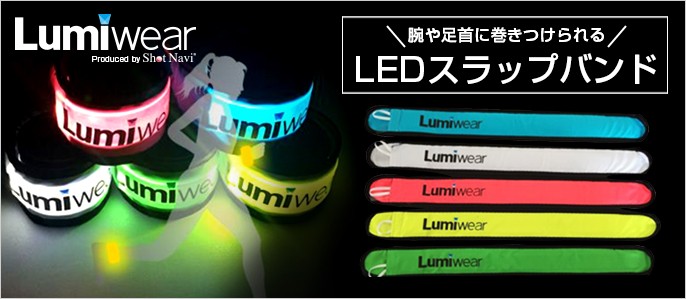 LumiWear LEDスラップバンド