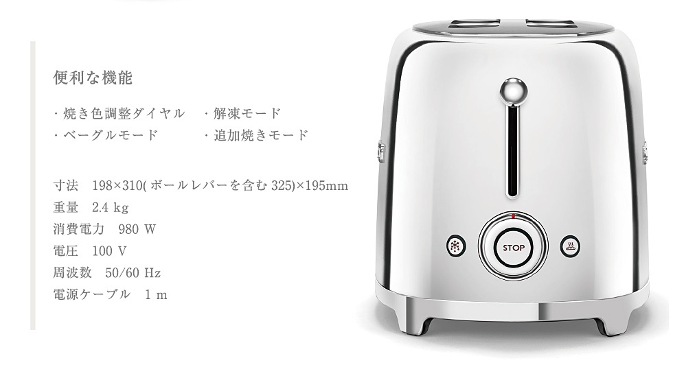 日本正規品」SMEG トースター（2枚焼）/小型 レトロ ステンレス 