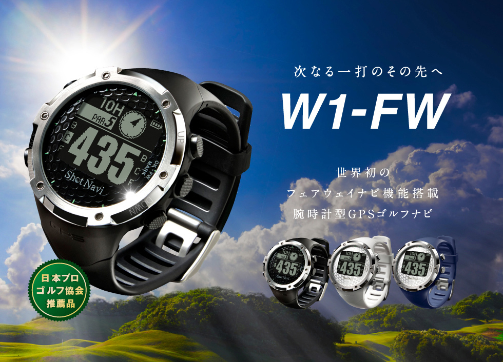 ショットナビ W1-FW 腕時計/shot navi W1-FW ウォッチ (ゴルフナビ/GPSゴルフナビ/GPSナビ/ゴルフ  gps/距離計/gps/ラウンド用品/) : w1-fw : APPLAUSE-GPS - 通販 - Yahoo!ショッピング