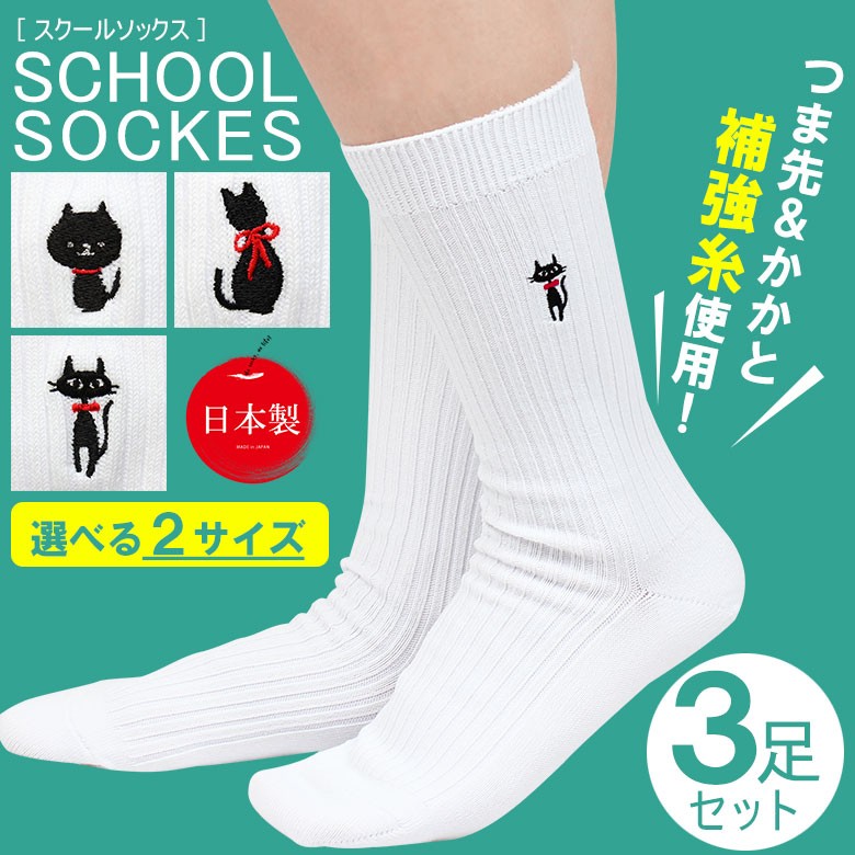 靴下 ネコ 刺繍 スクールソックス 3足セット ワンポイント ソックス くつ下 socks 母の日 : apple-0007 : 日本製靴下apple  - 通販 - Yahoo!ショッピング