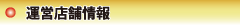 店舗情報