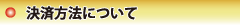 決済方法について