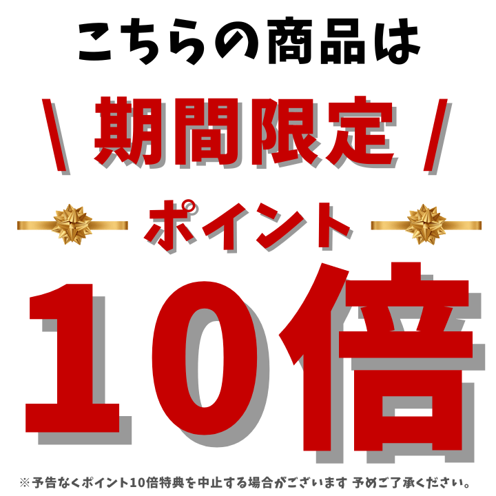 期間限定ポイント10倍