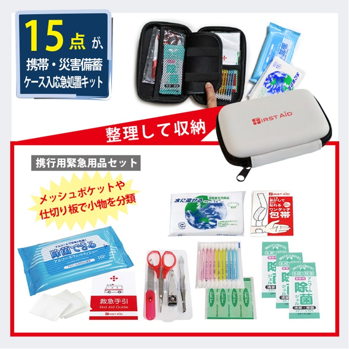 応急処置セット内部構造