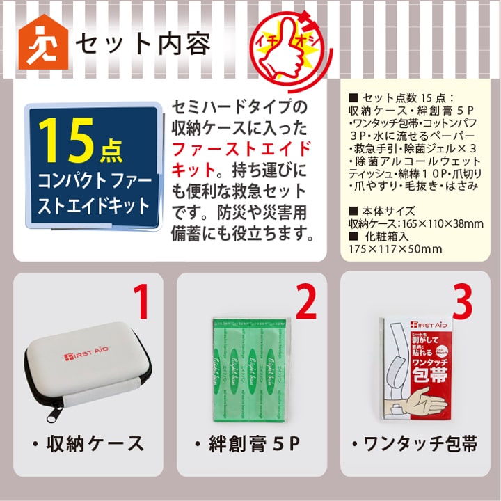応急セットのオススメポイント