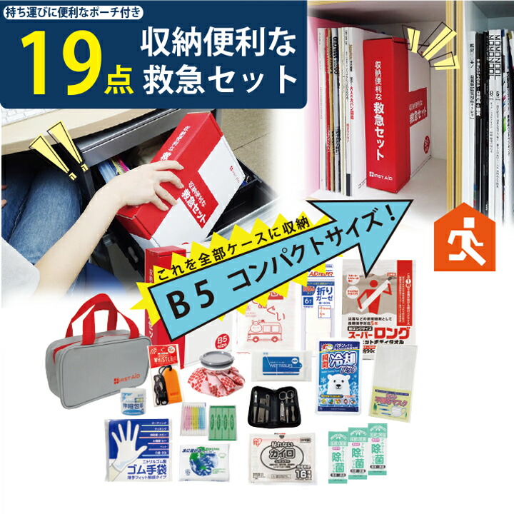 防災のプロが選んだ収納便利な救急19点セット コンパクト 非常持ち出し