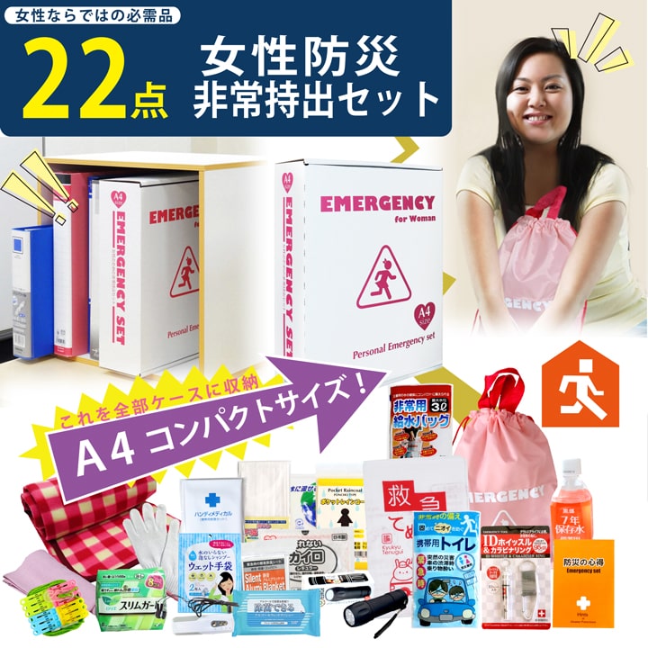 防災のプロが選んだ22点入り 女性用 防災 非常持ち出しセット