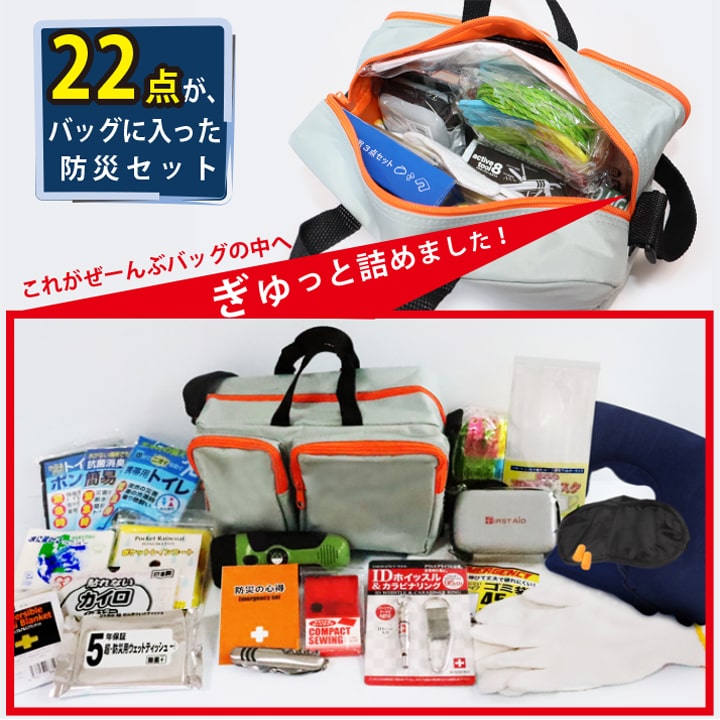 防災のプロが選んだ22点入り 緊急時持ち出し用2way防災セット