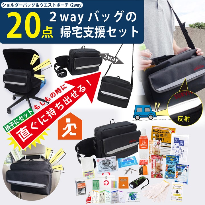 防災のプロが選んだ コンパクト プレミアム 帰宅支援 非常持ち出し 20 