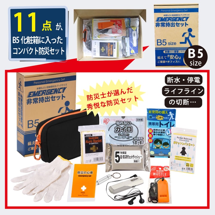 非常持ち出しセットB5サイズ 【公式通販】