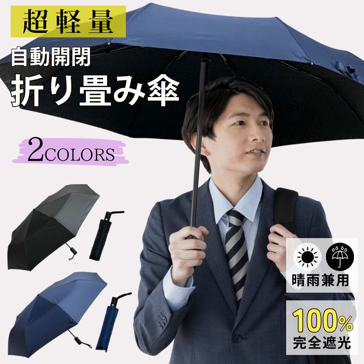 【ブラック】UV全自動折り畳み日傘 折りたたみ傘 オートマチックUVカット傘 全自動開閉傘