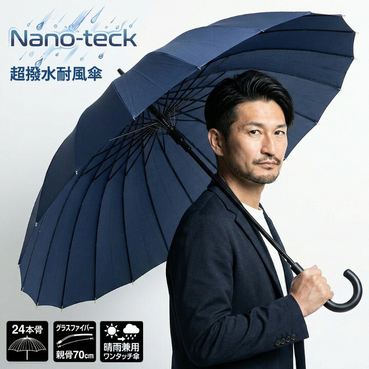 Nano-teck超撥水耐風傘 24本骨オールグラスファイバー 親骨70cm ワンタッチ晴雨兼用 大判長傘 King傘