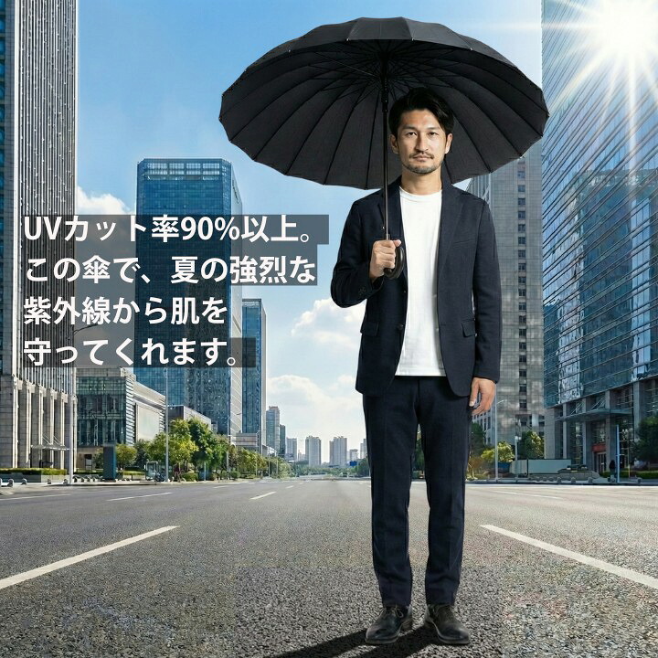 UVカット90以上 晴雨兼用 長傘 夏の紫外線対策 日焼け対策 メンズ レディース