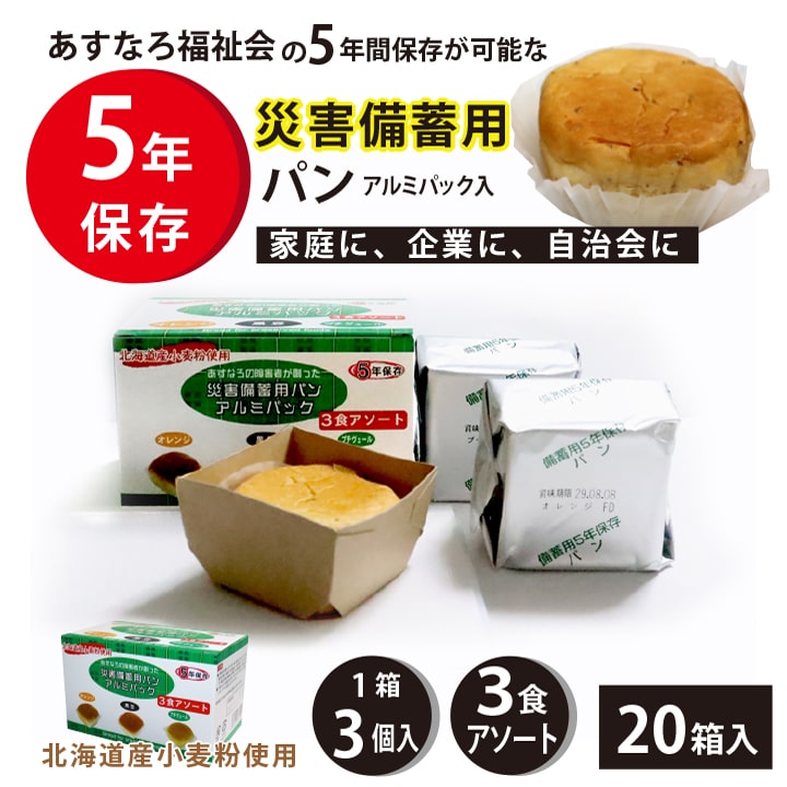保存食 北海道産小麦粉 長期保存にこだわったソフトなパン アルミ