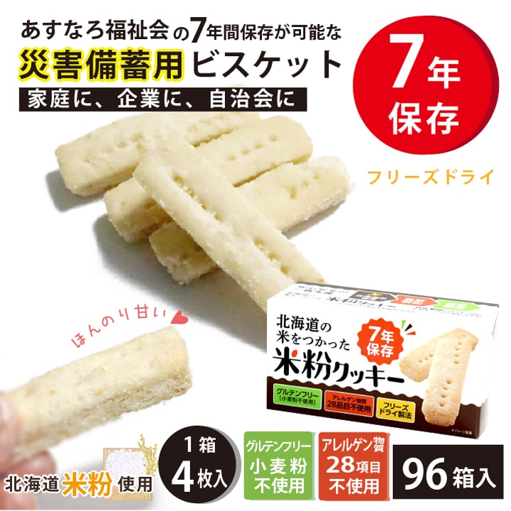 米粉クッキー 96個 大量備蓄しやすい 非常食 保存食 防災グッズ 防災