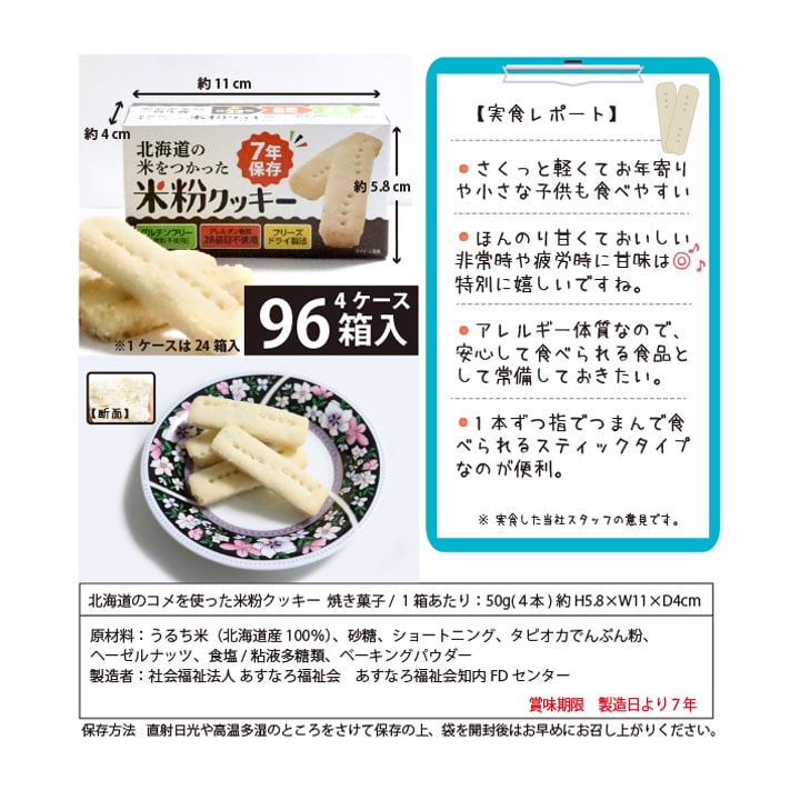 米粉クッキー 96個 大量備蓄しやすい 非常食 保存食 防災グッズ 防災