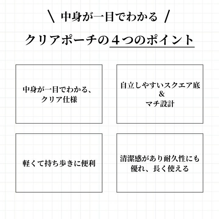 クリアポーチ4つのポイント 中身が見える 自立 軽量 清潔