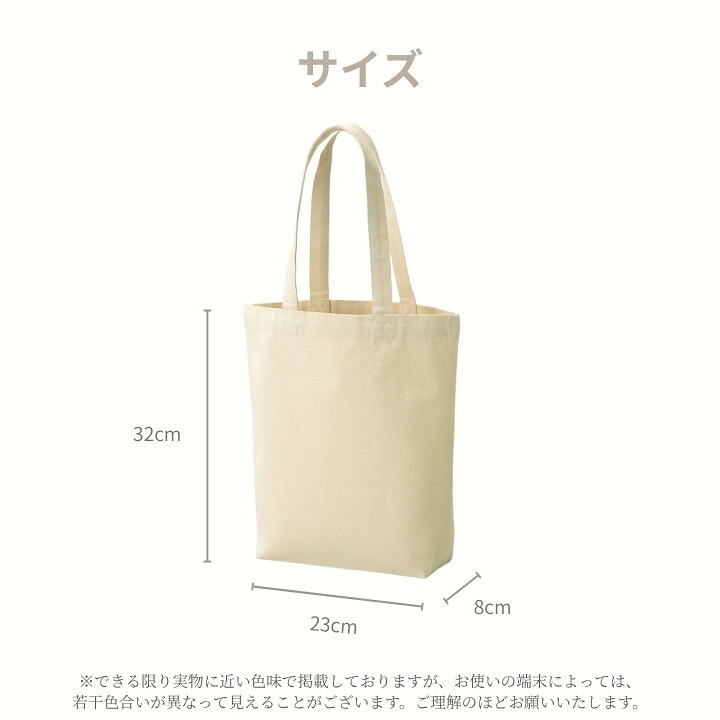 サイズW23×H32×D8の図解 A4縦入れ対応 自立しやすい縦型ナチュラルトート