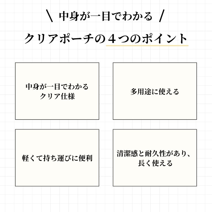 クリアポーチ4つのポイント 中身一目瞭然 多用途 軽量 耐久清潔