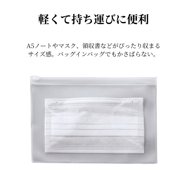 軽量で持ち運び便利 A5ノート マスク収納 クリアポーチ