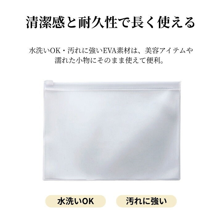 水洗いOK 汚れに強い EVAクリアポーチ 清潔長持ち