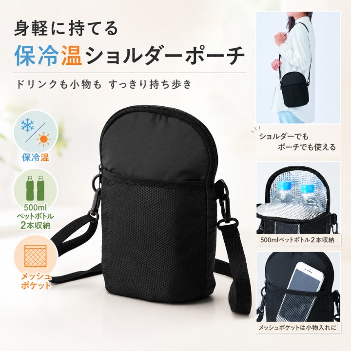 保冷温仕様で500mlペットボトル2本と小物を持ち歩けるブラックのショルダーポーチ