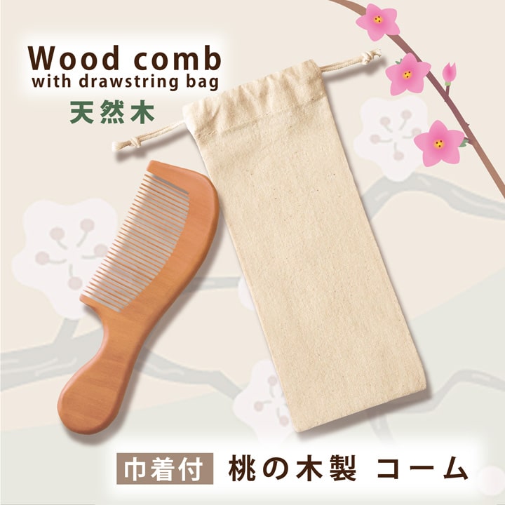 1000円ポッキリ 送料無料 桃源郷のやさしい撫でコーム ウッドコーム