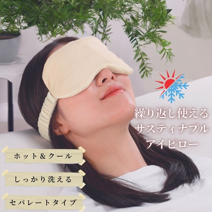 アイケア 目の疲れ リラックス アイマスク スパ 温冷パック 睡眠グッズ ビーズ枕 ポリエステル 綿 おすすめ 送料無料 あっぷる本舗