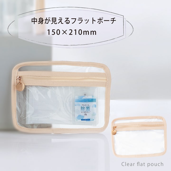 中身が見える透明フラットポーチ 150×210mm PVCクリアポーチ ベージュ