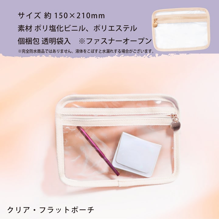 PVCビニールとポリエステル素材のクリアフラットポーチ 撥水スリム
