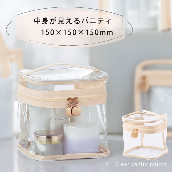 ピュアナ クリア バニティポーチ 透明 コスメボックス 大容量 15×15
