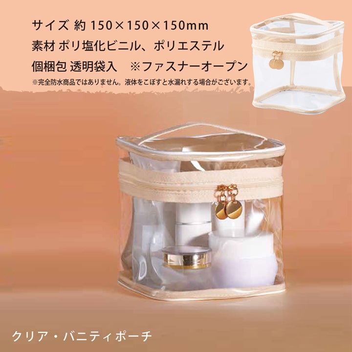 ピュアナ クリア バニティポーチ 透明 コスメボックス 大容量 15×15