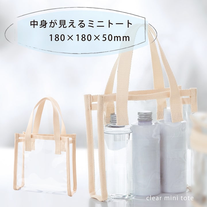 中身が見えるクリアミニトート 透明PVC 180mm 小物整理に便利