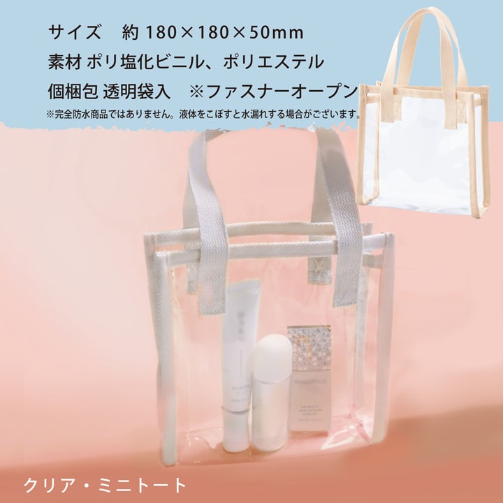 クリアミニトート 耐水PVCとポリエステルテープで丈夫