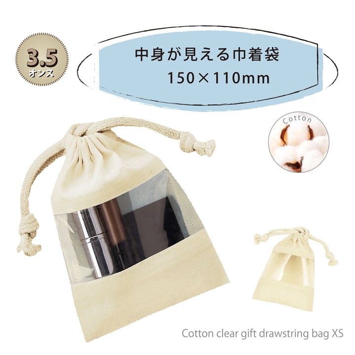 コットン クリア 15cm×11cm ギフト 巾着 巾着袋 ラッピング 贈り物 XSサイズ おすすめ 人気  あっぷる本舗