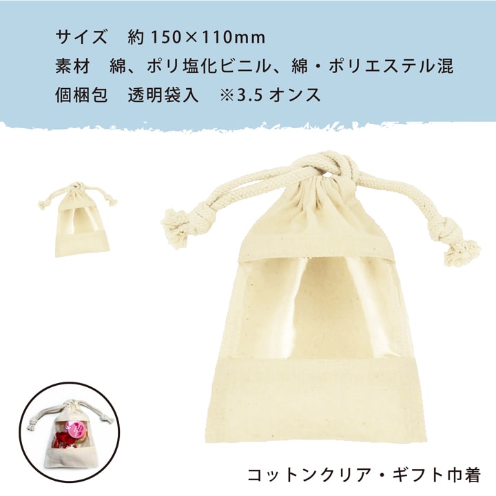 コットン クリア 15cm×11cm ギフト 巾着 巾着袋 ラッピング 贈り物 XSサイズ おすすめ 人気  あっぷる本舗