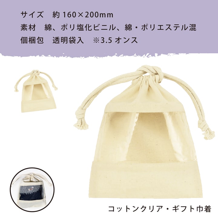 コットン クリア 20cm×16cm ギフト 巾着 XSサイズ 巾着 巾着袋 ラッピング 贈り物 おすすめ 人気  あっぷる本舗