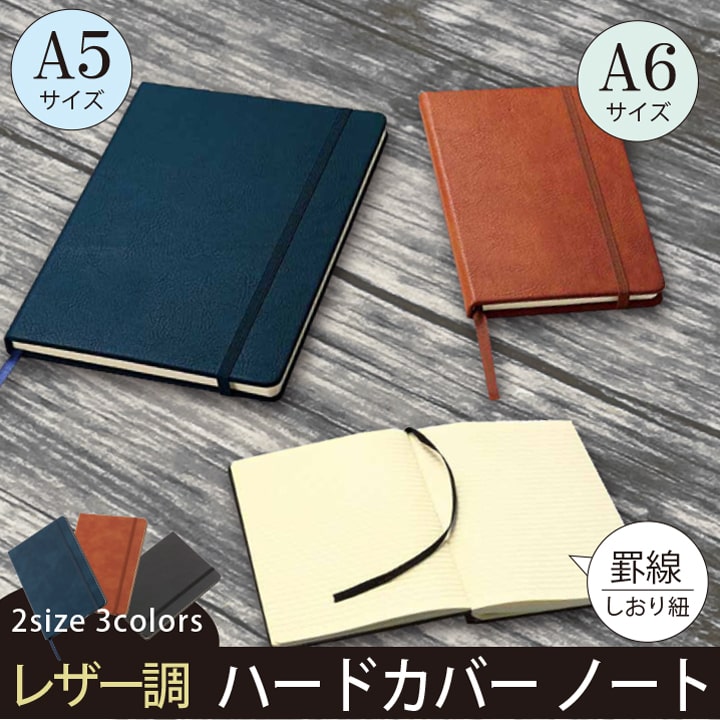 レザー調 ハードカバー ノート A5 A6 罫線入り しおり紐 ゴムバンド
