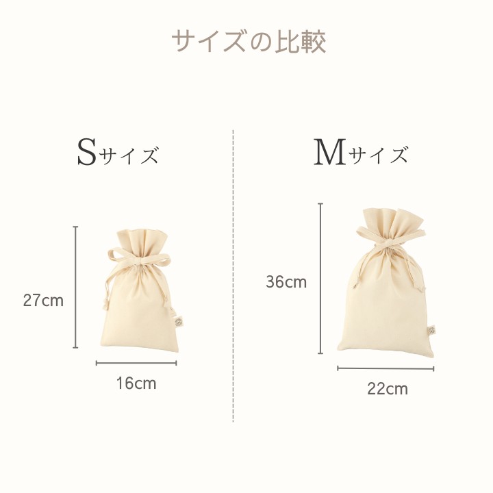 Sサイズ27×16cm Mサイズ36×22cm 比較図で選びやすい 生成り無地のコットン巾着 旅行 収納 ラッピングに便利