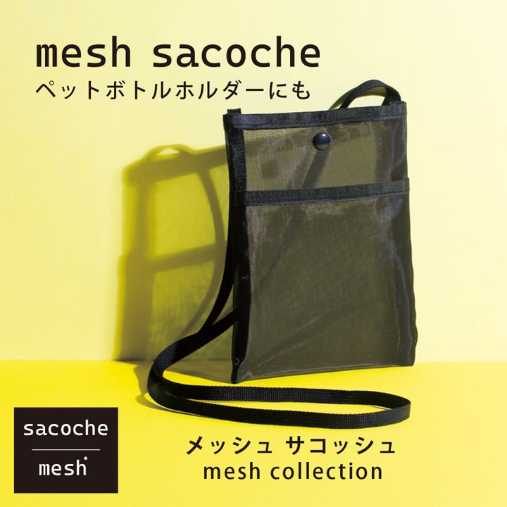 スマートメッシュサコッシュ プラシャープ・フロントポケット付き