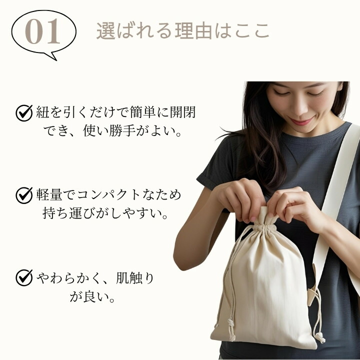 紐を引くだけ開閉 軽量で肌触りの良いコットン巾着