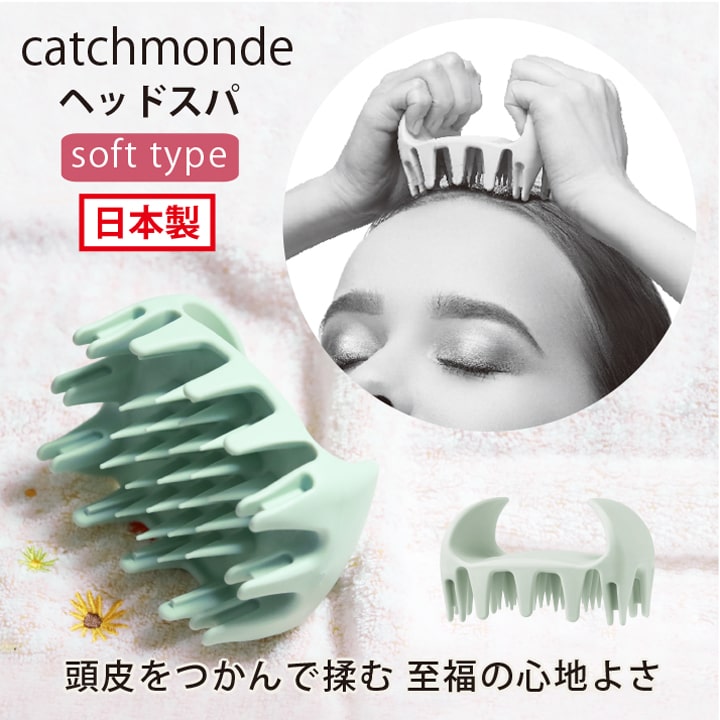 キャッチヘッドスパ ソフトタイプ 日本製 頭皮マッサージャー