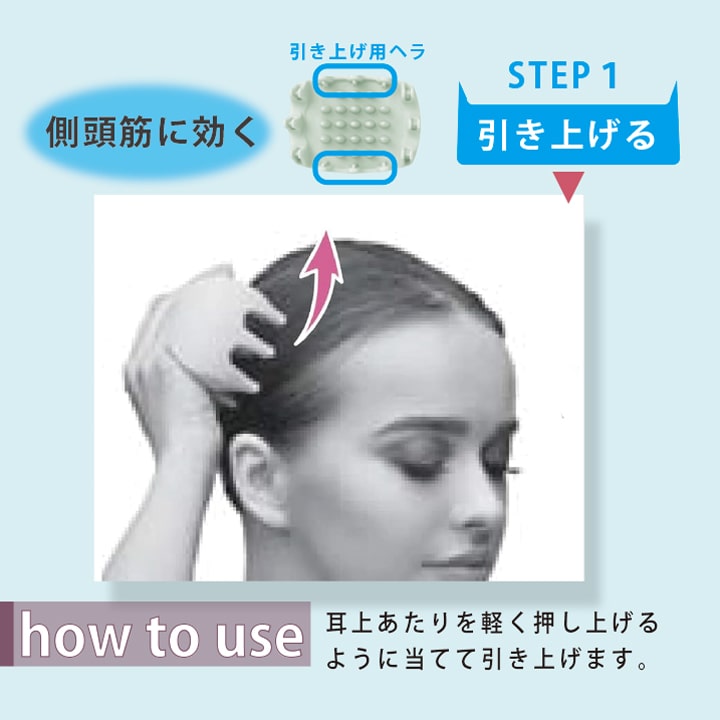 キャッチヘッドスパ 使用方法 ステップ1 側頭筋に効く