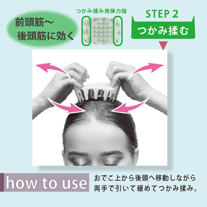 キャッチヘッドスパ 使用方法 ステップ2 前頭筋?後頭筋に効く