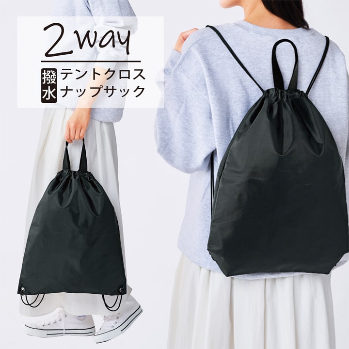 撥水リップストップ2WAYナップサック 黒 手持ち＆リュック使用イメージ