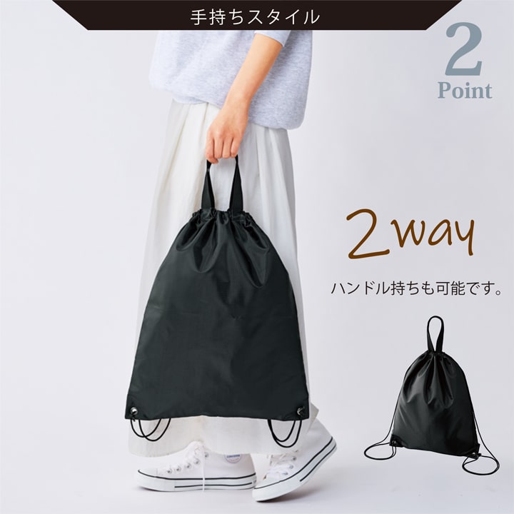 手持ちスタイル 2WAYナップサック 軽量ブラックバッグ