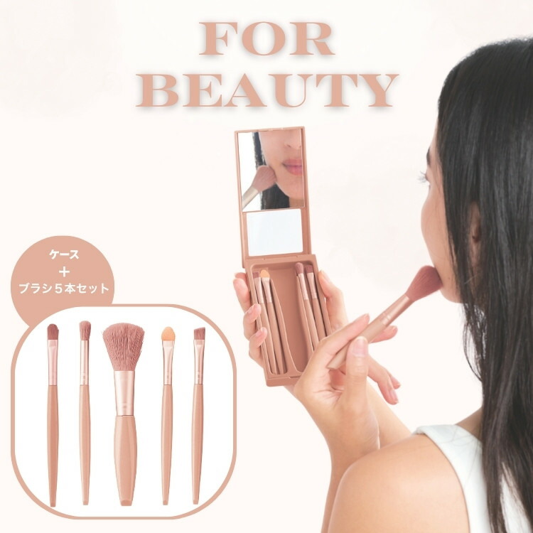 ミラー付き コンパクトメイクブラシ5本セット ケース一体型 化粧ブラシ
