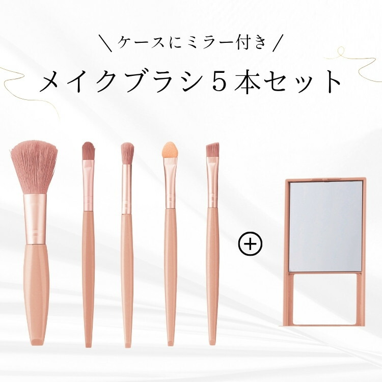 ミラー付き コンパクトメイクブラシ5本セット ケース一体型 化粧ブラシ